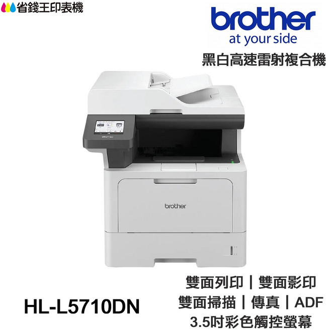 Brother MFC-L5710DN 商用黑白高速雷射複合機, 機器 L5710DN含原廠碳粉匣