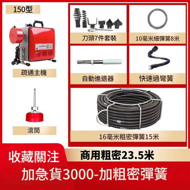150型 電動疏通機 疏通主機, 增強型3000加粗加密23.5米