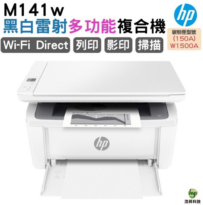 HP LaserJet M141w 無線雷射多功事務機 列印 影印 掃描 Wi-Fi Direct