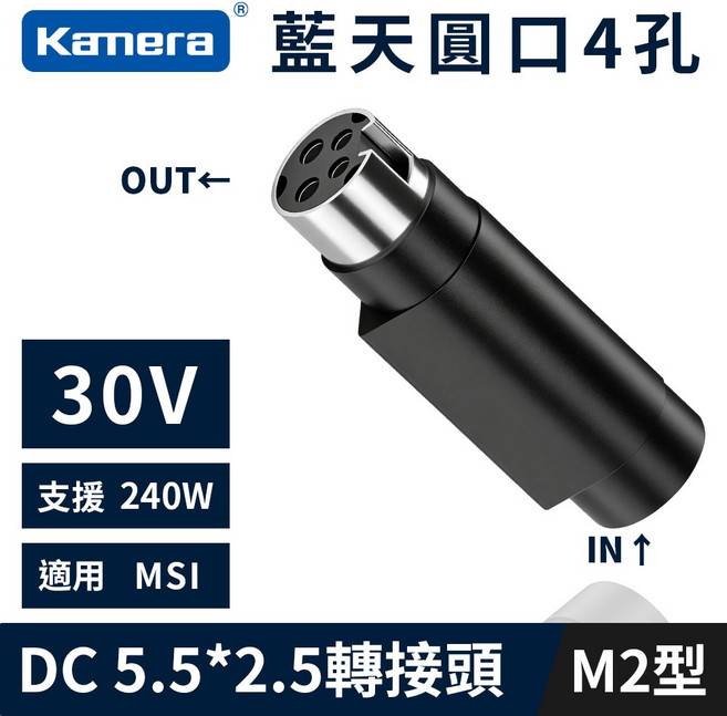 Kamera DC5.5*2.5母轉 藍天圓口4孔 轉接頭 M2型 240W, 1個