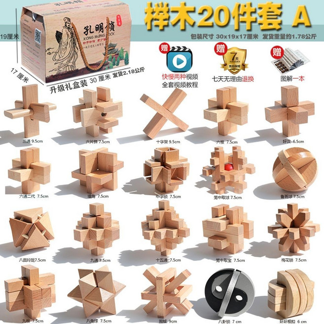 魯班鎖孔明鎖 兒童益智玩具, 禮盒裝 櫸木 20件套 A【小學】, 1個