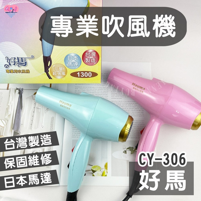 好馬 專業沙龍級吹風機 三段式超強風 超靜音, 好馬CY-306吹風機 黑色