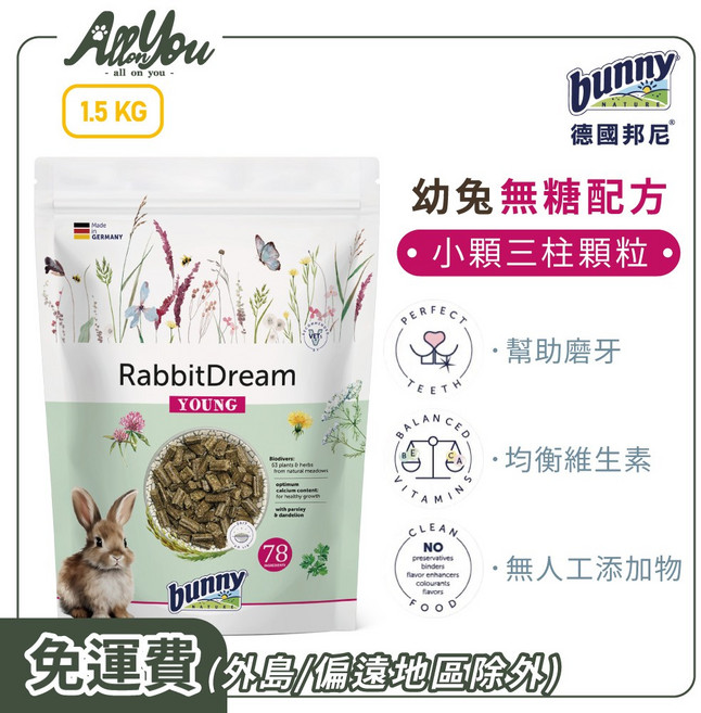 德國邦尼 Bunny 夢想系列 幼兔飼料 無糖配方 1.5KG 幼兔 小顆三柱顆粒, 1個