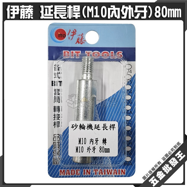 伊藤 延長桿(M10內外牙) 80mm 切磨兩用轉換模組, 1個
