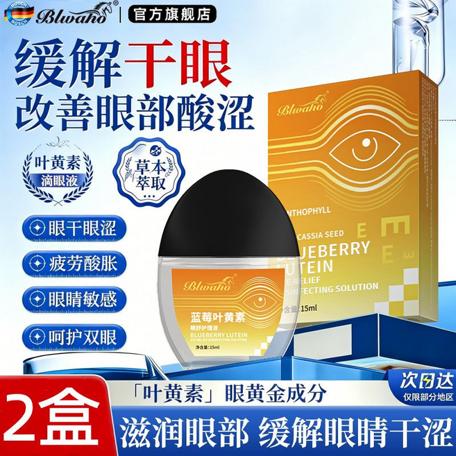 Blwaho 藍莓葉黃素眼部護理液 舒緩乾澀, 藍莓葉黃素眼部滴眼液2盒, 1個