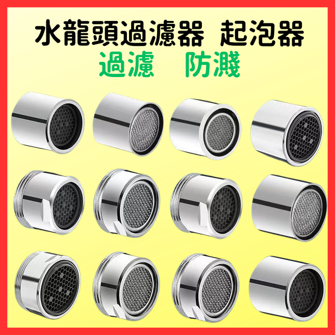 水龍頭過濾器 起泡器, 1個