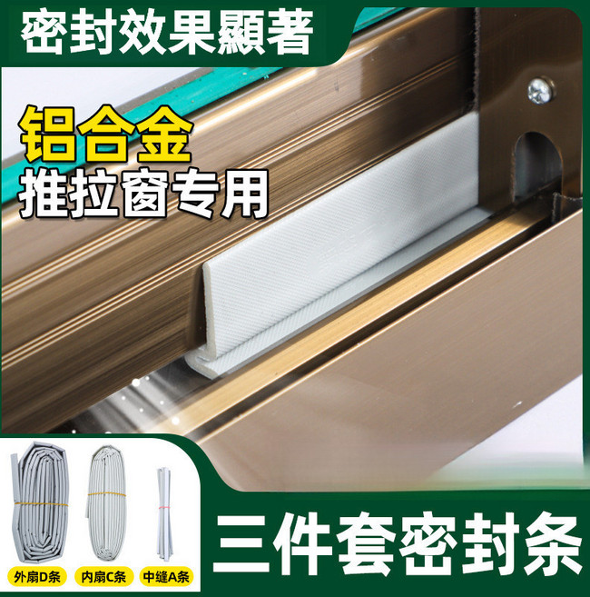 鋁合金推拉窗密封條 防塵防蟲 擋風 隔音 防水, 1個, 鋁合金密封條,1套,A條+C條+D條