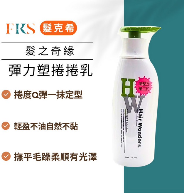 髮克希 髮之奇緣 彈力塑捲捲乳, 1個