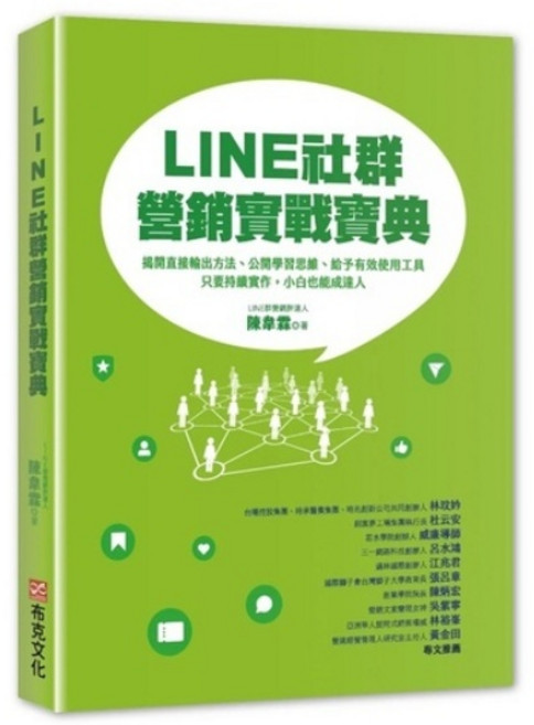 布里奇書店 LINE社群營銷實戰寶典:小白也能成達人 社群經營實戰技巧教學, 布克文化, 陳韋霖