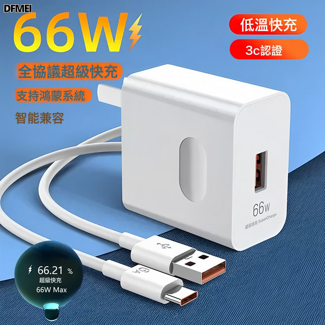 DFMEI 適用華爲榮耀手機充電器usb快充頭套裝, 1個, 3C認證120W充頭:如圖