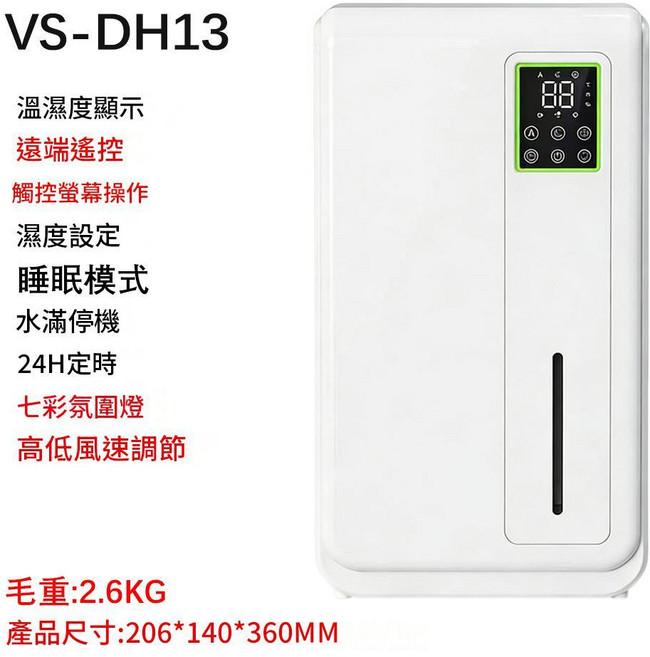 VS-DH05A 小型家用除濕機 具備溫濕度顯示、遠端遙控、睡眠模式, DH13 遙控 觸屏 全白, 中性包裝 / 歐規插頭 220V