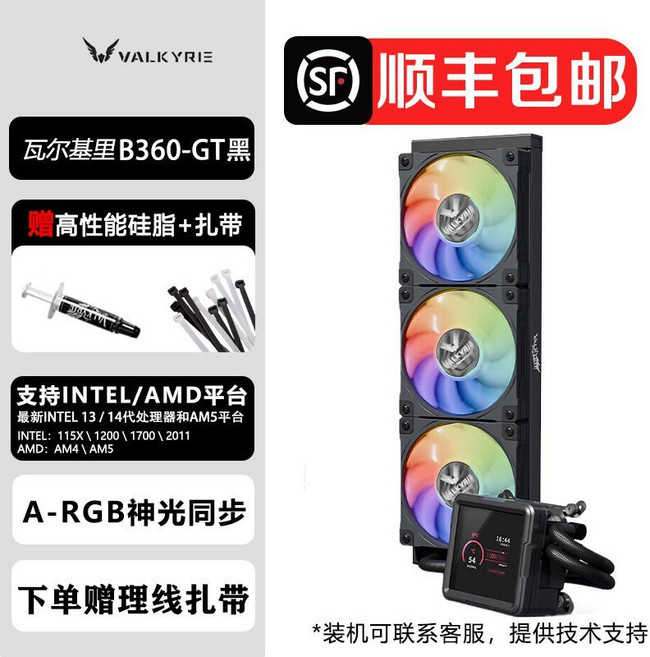 VALKYRIE 瓦爾基里 B360-GT 3.95寸 IPS 液晶屏 360 CPU 水冷散熱器, B360黑順豐包郵+原裝扣具2組+尼龍綁帶28只