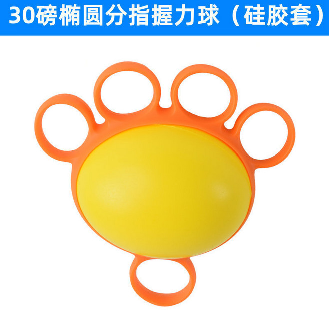 五指圓形分指握力球 (30磅 矽膠套) 康復健身訓練器材, 橢圓分指握力球(硅膠套), 1個
