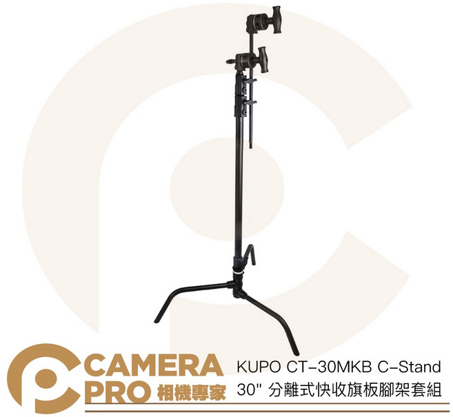KUPO CT-30MKB C-Stand 30/分離式快收旗板腳架套組 226cm 承重10kg 公司貨