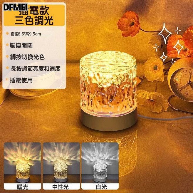 DFMEI 水波紋光影動態極光燈夫妻浪漫情調行房火焰氛圍燈睡眠牀頭小夜燈, 插電 三色觸摸:3w