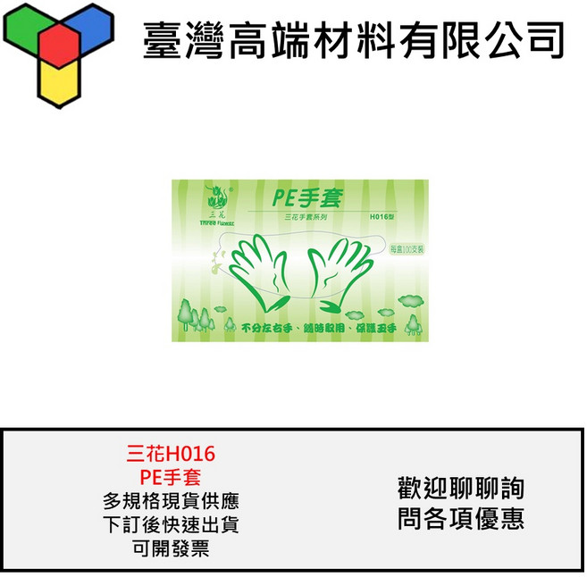 三花 PE手套 H016 透明手套 手扒雞手套 拋棄式, 1個
