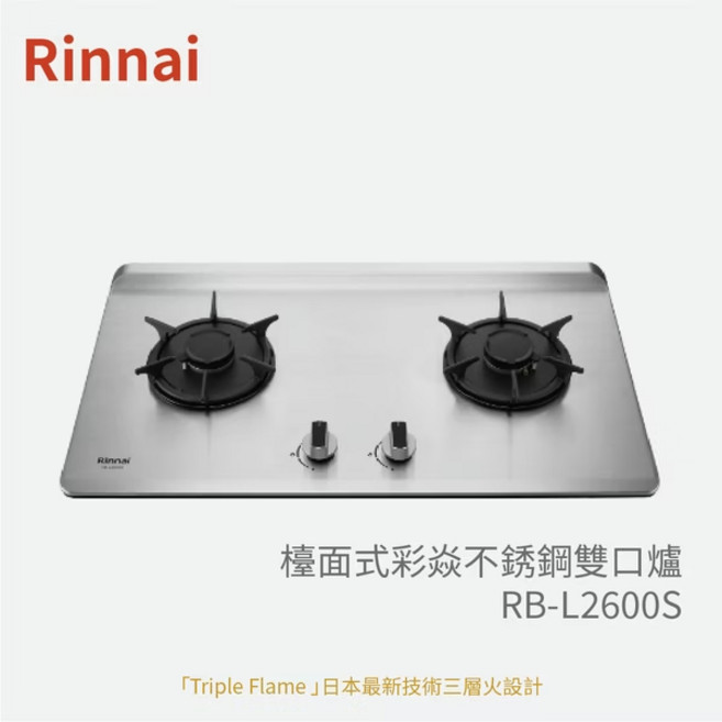 Rinnai 檯面式彩焱不銹鋼雙口爐 RB-L2600S Triple Flame 日本最新技術三層火設計, 1個, 液化