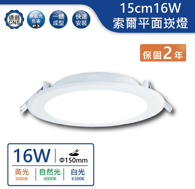 舞光 LED 15cm 16W 索爾平面崁燈, 1個