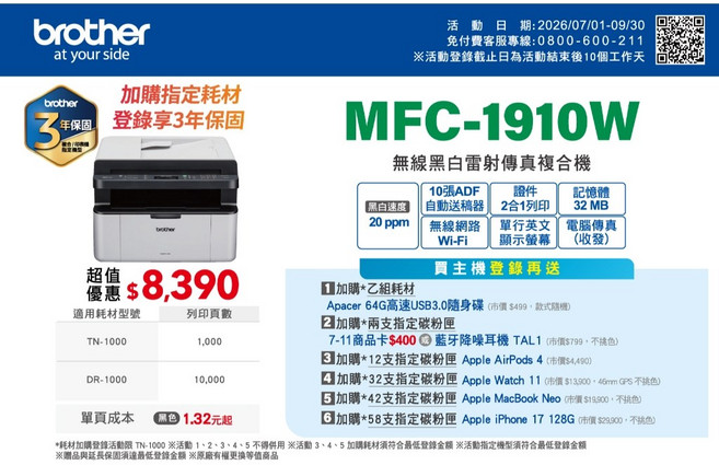 Brother MFC-1910W 無線黑白雷射傳真複合機 享3年保固, 機器+1年保固