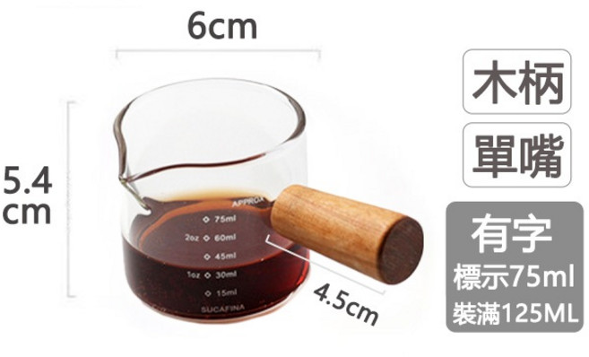 日日好事 GOODDAY 木柄玻璃量杯 高硼硅加厚單嘴奶盅 濃縮咖啡牛奶醬料杯 125ML, 木柄-單嘴-大號-有字(125ML), 1個