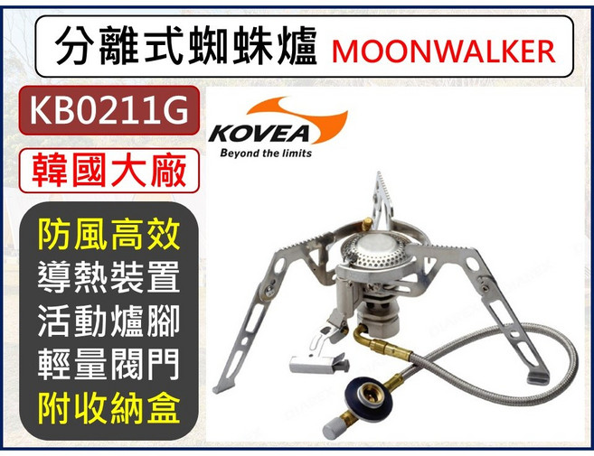 KOVEA MOONWALKER KB-0211G 分離式蜘蛛爐, 1個