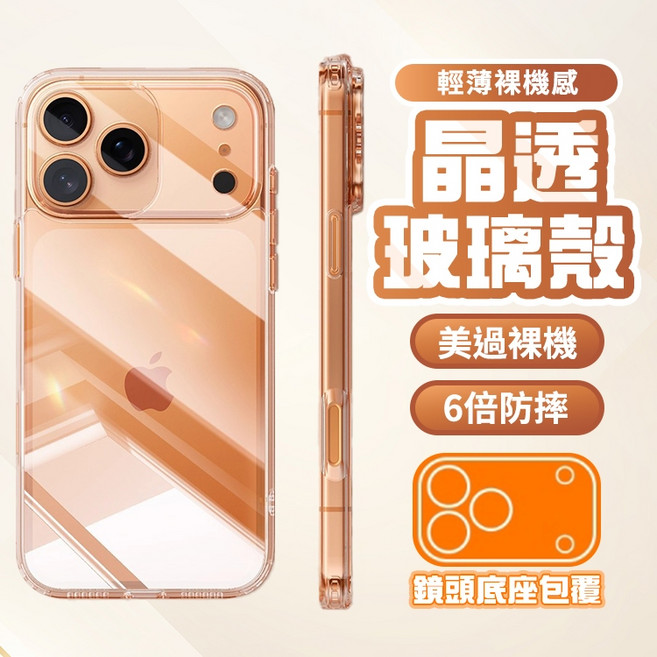 晶透玻璃手機殼 防摔透明殼 適用 iPhone 17 16 15 14 13 12 11 Pro Max XR XS i16