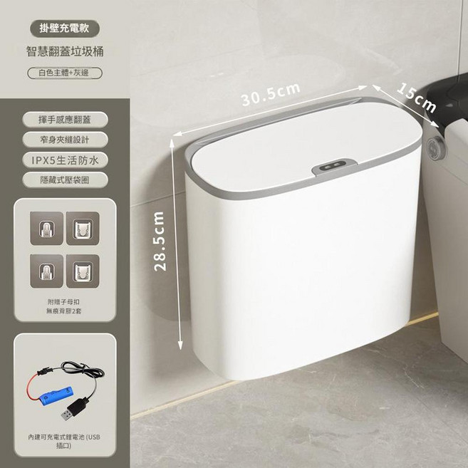 新款智慧翻蓋垃圾桶 感應開合 IPX5生活防水, 灰白色 掛壁充電款