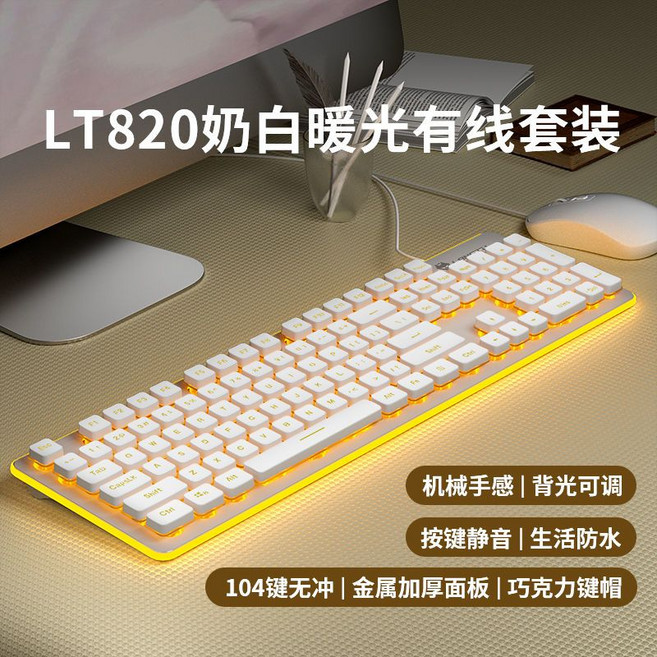 LT820 無線鍵盤 機械手感 超靜音, 1個, LT820奶白暖光-有線版鍵鼠套裝