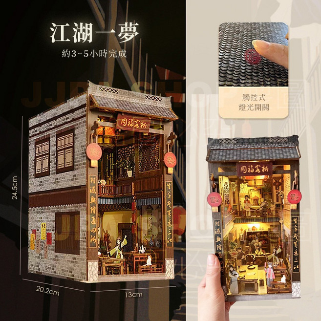 魔法之家 DIY小屋, 10江湖一夢, 1套