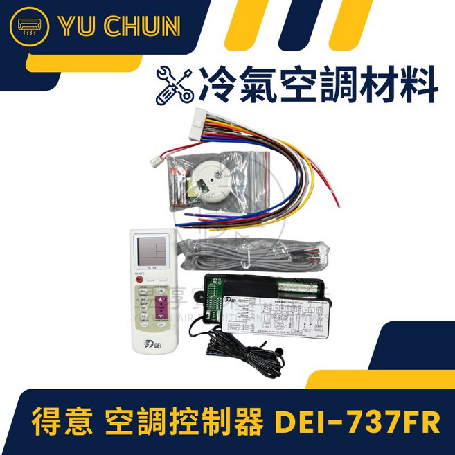 得意 空調控制器 DEI-737FR, 1個