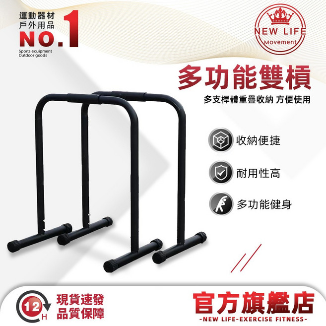 NEW LIFE Movement 多功能雙槓 訓練器, 單雙槓 一組