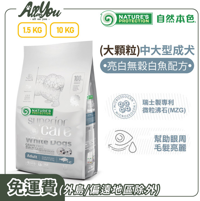 Nature's Protection 自然本色 1歲以上中大型成犬適用, 1.5kg, 1個, 大顆粒中大型成犬亮白無穀白魚配方