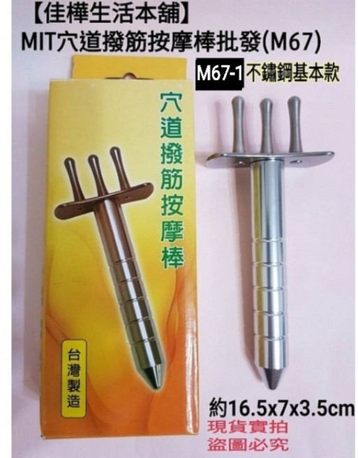 佳樺 穴道撥筋按摩棒 304不銹鋼磁芯排酸棒, 1個, M67-1臺灣製不鏽鋼基本款(沒有磁力)