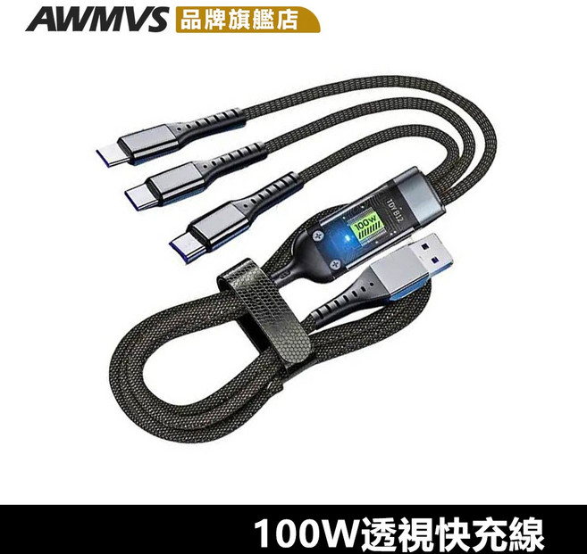 AWMVS 100W 快充三合一充電線 適用 iPhone 安卓 Type-C, 1個