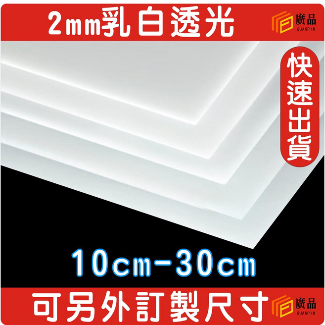 廣品 2mm乳白色透光壓克力板, 1個, A6乳白14.8*10.5cm, 乳白色, A6 14.8*10.5cm