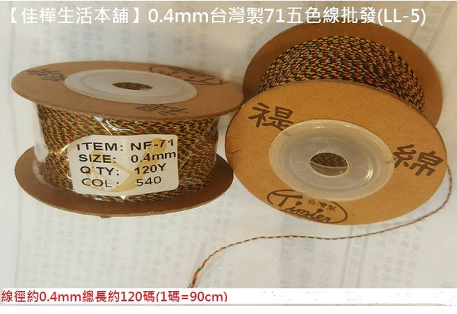 佳樺 0.4mm 台灣製 71 五色線, 1個