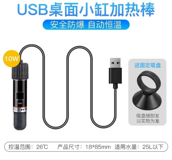 USB 桌面小魚缸加熱棒 10W 恆溫26度, 1個