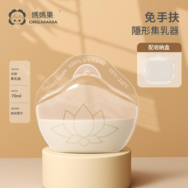 媽媽果 穿戴式隱形矽膠集乳器 免手扶, 矽膠集乳器1個, 1個