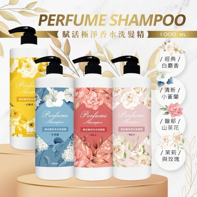 賦活極淨香水洗髮精 茉莉與玫瑰 1000ml 持久香氛 深層滋養 溫和潔淨 蓬鬆柔順, 1個, 茉莉與玫瑰(NO.5)洗髮精