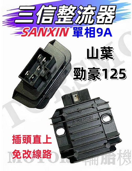 三信 單相開關式整流器 9A版 適用山葉勁豪125, 1個