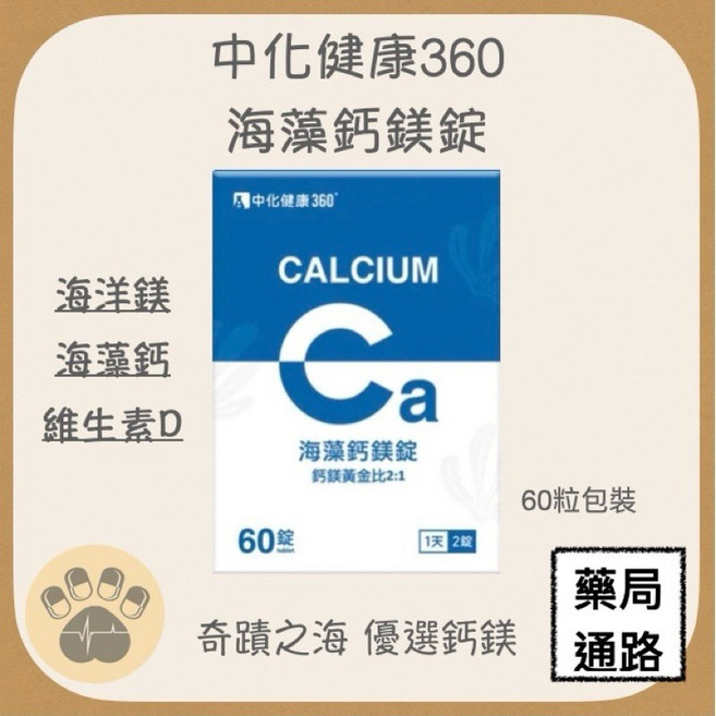 中化健康360 海藻鈣鎂錠 海洋鎂 海藻鈣 維生素D 60粒包裝, 1個