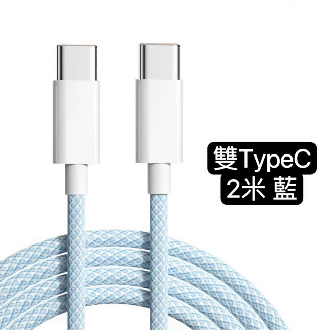 60W PD快充電線 加粗編織 iPhone/三星/OPPO Type-C充電傳輸線, 1個, 60W雙TypeC(i15適用)2米 藍, 藍, 200cm
