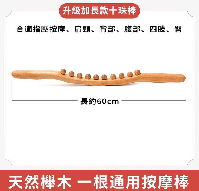 櫸木按摩棒 60cm 按摩棍 刮痧棒, 1個, 升級十珠櫸木,無贈品