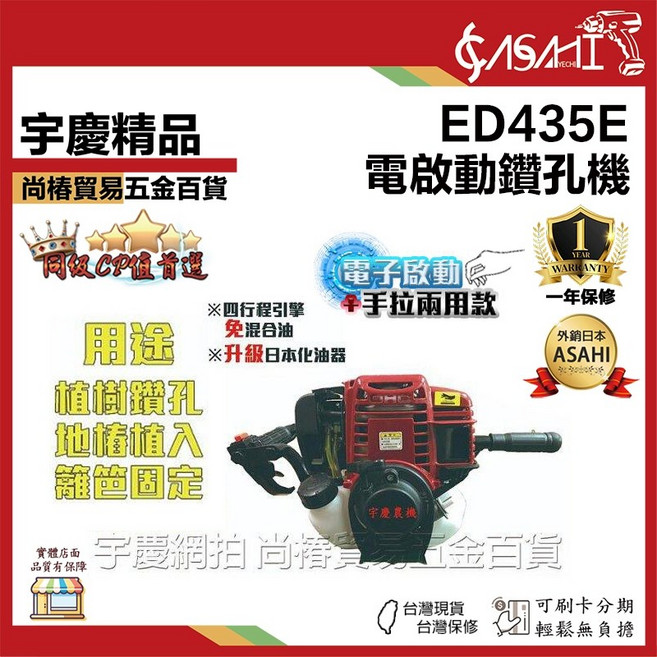 ASAHI ED435E 手拉電啟 動式鑽孔機 升級日本化油器 39.8CC, 1個, ED435 手拉啟動 空機
