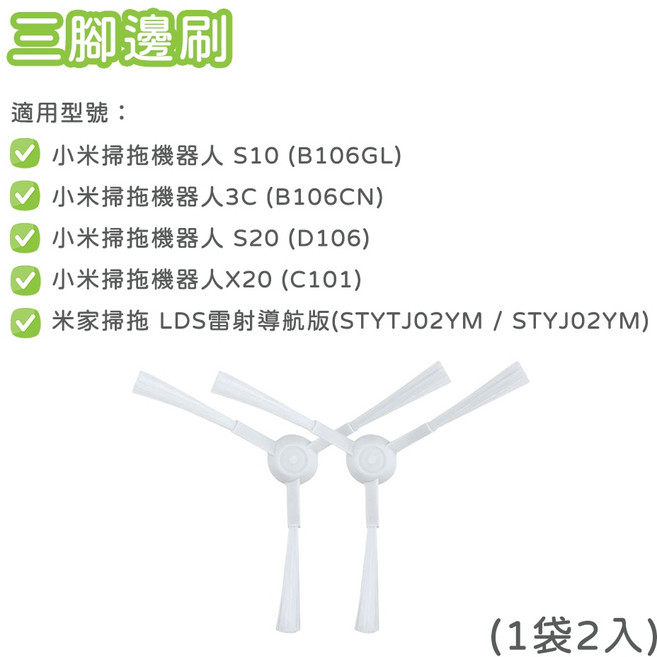 小米掃拖機器人 X20 配件 耗材 Xiaomi C101, 1個, 邊刷