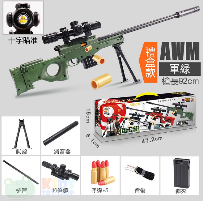 AWM 狙擊槍玩具槍 拋殼軟彈 附彈夾, 1個, AWM狙擊槍【128綠】