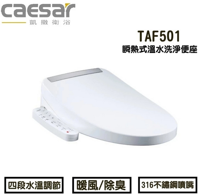 caesar 凱撒 TAF501 瞬熱式溫水洗淨便座, 如標題/內文, 單純送貨商品