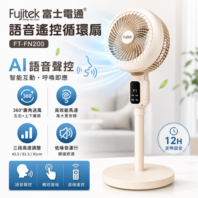 Fujitek 富士通 AI 語音遙控 循環扇 FT-FN200, 【AI語音遙控循環扇】富士電通 FT-FN200|360°廣角送風|三段高度調整|12H定時|語音聲控|低噪音循環扇