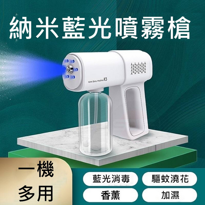 酒精消毒槍 霧化藍光消毒槍 家用消毒霧化機 酒精噴霧器 紫外線噴霧槍, K5