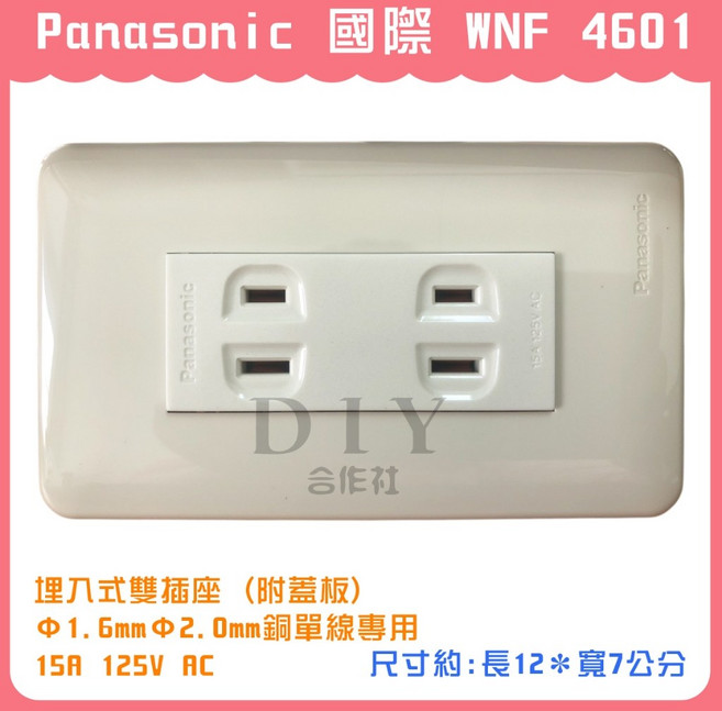 Panasonic 國際 WNF 4601 雙插座 (附蓋板), 1個, 國際 WNF 4601 雙插座 (附蓋板